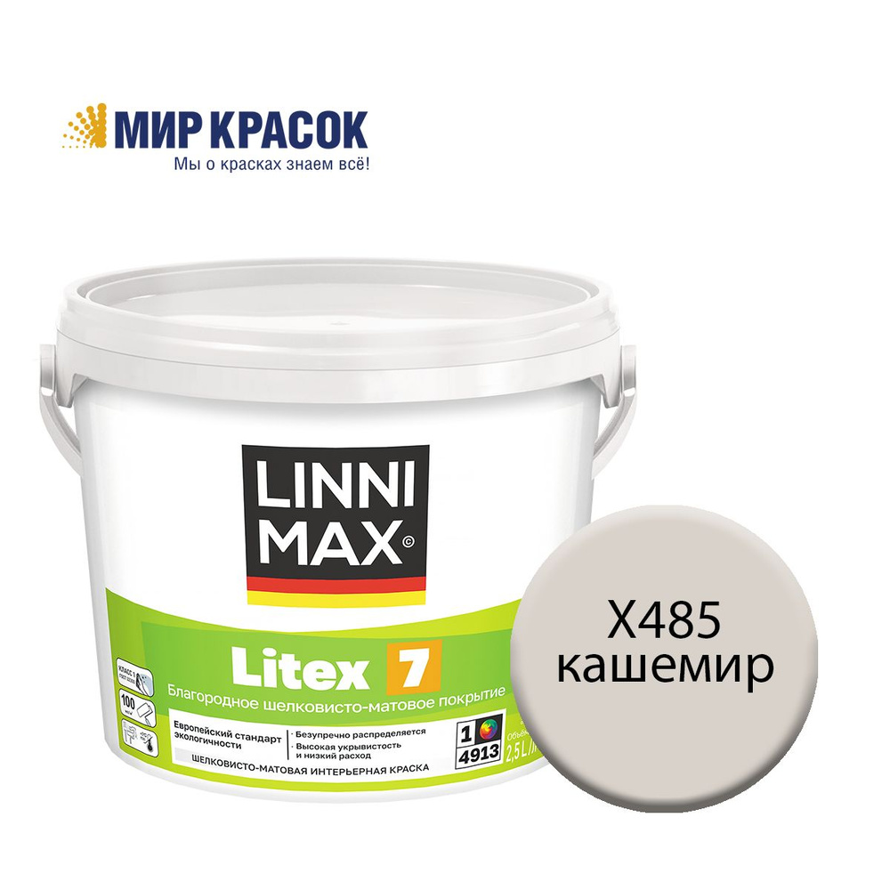 LINNIMAX (CAPAROL SAMTEX 7) LITEX 7 краска колерованная, для стен обоев, вод-дисп, для вн раб, шелк-мат, #1