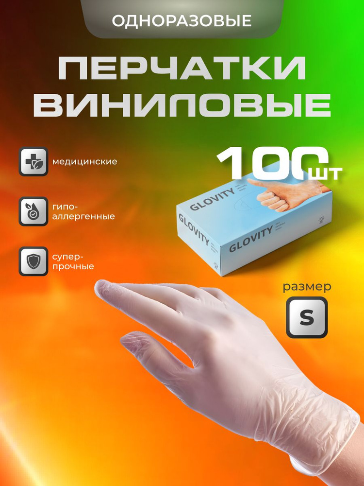 Перчатки виниловые GLOVITY р-р S Прозрачные 100 шт ( 50 пар ) #1