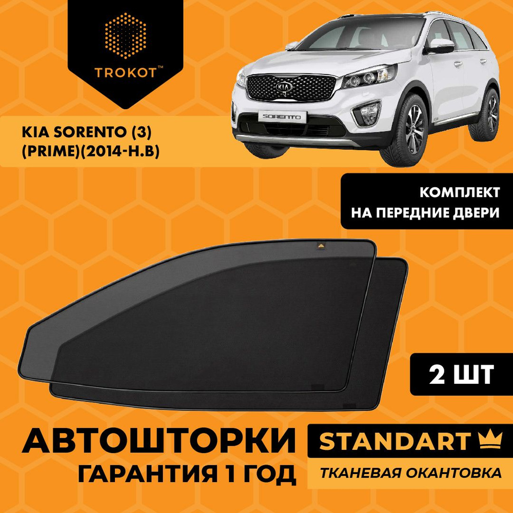 Шторка солнцезащитная Trokot Kia Sorento - купить по доступным ценам в  интернет-магазине OZON (222360150)