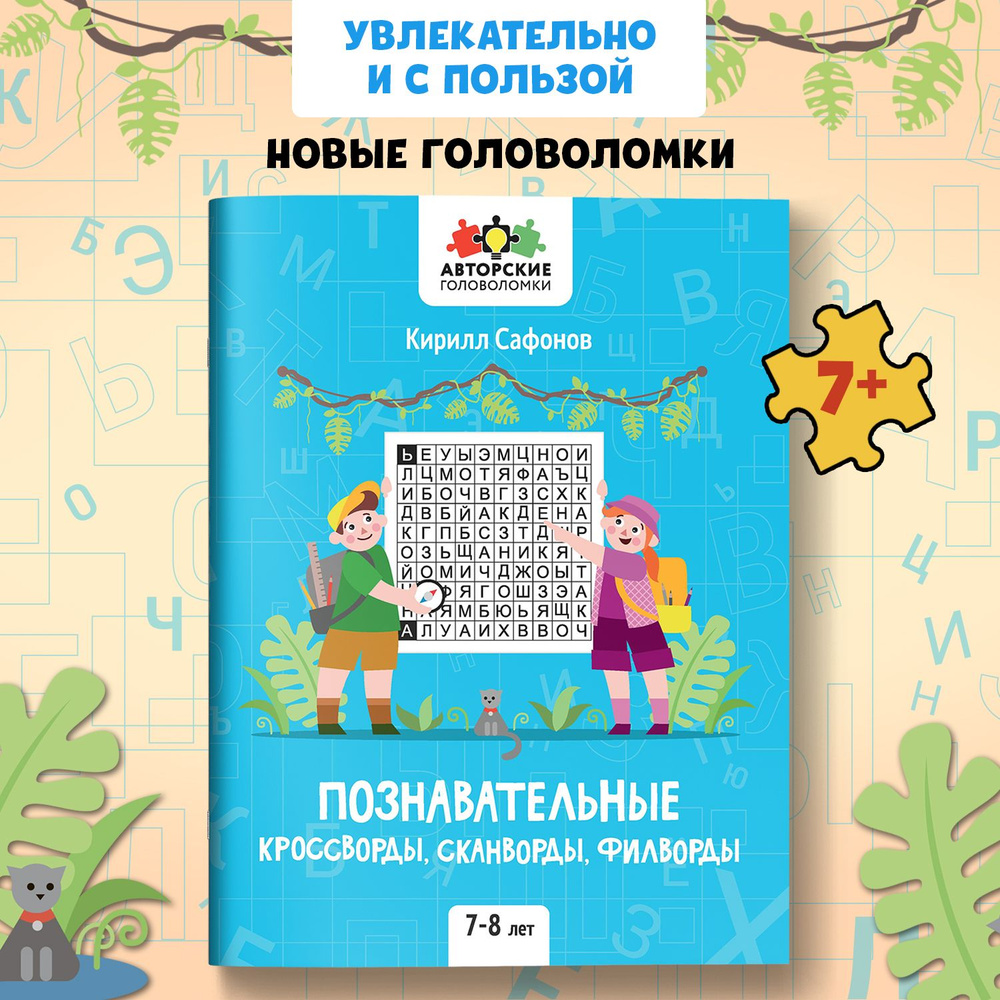 Познавательные кроссворды, сканворды, филворды: Для детей 7-8 лет | Сафонов  Кирилл - купить с доставкой по выгодным ценам в интернет-магазине OZON  (555692567)