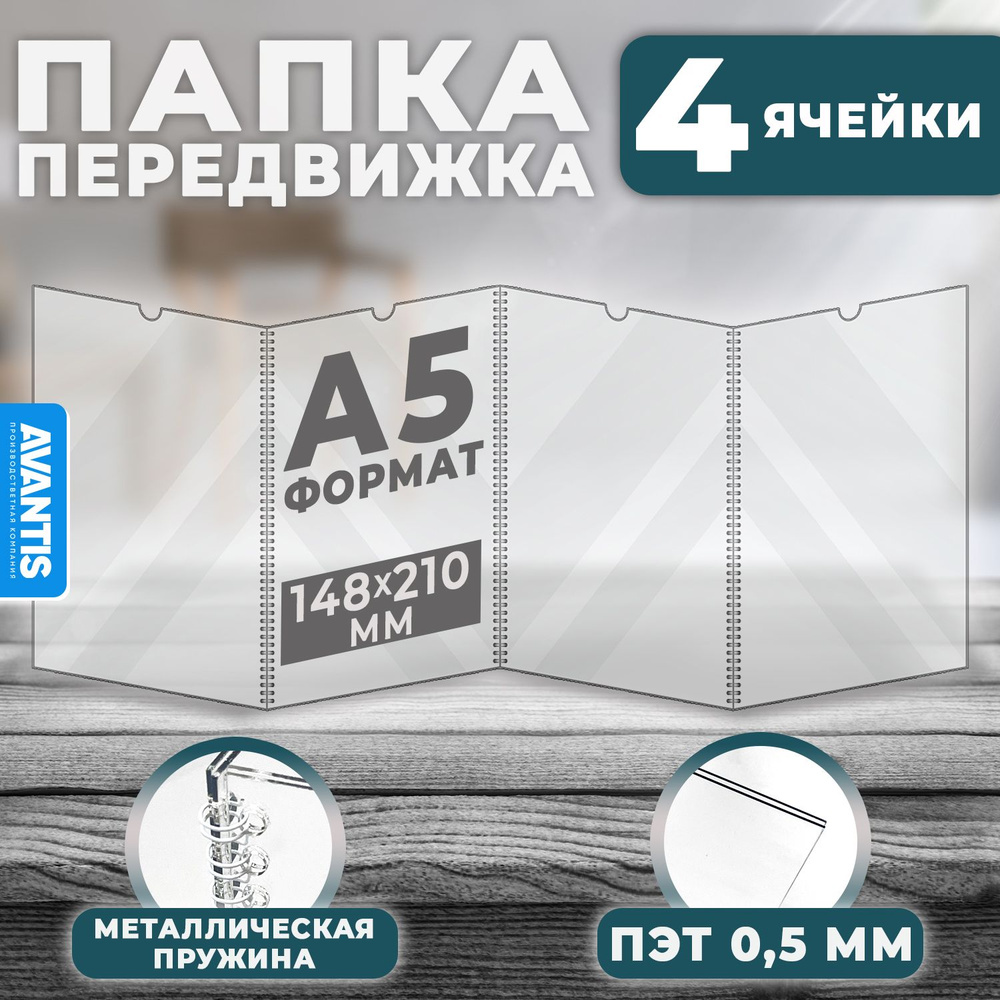 Папка передвижка /гармошка на 4 секции формата А5, ПЭТ 0,5мм, Avantis  #1