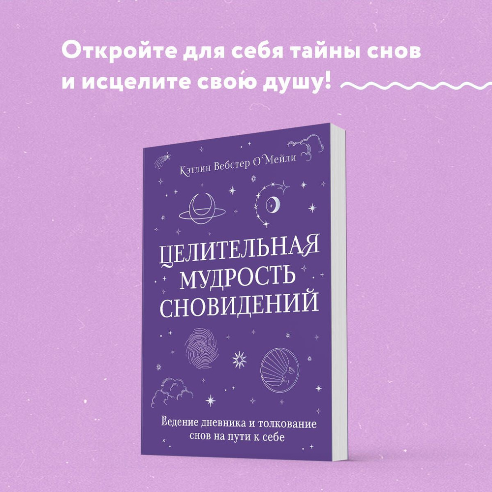Целительная мудрость сновидений. Ведение дневника и толкование снов на пути к себе #1