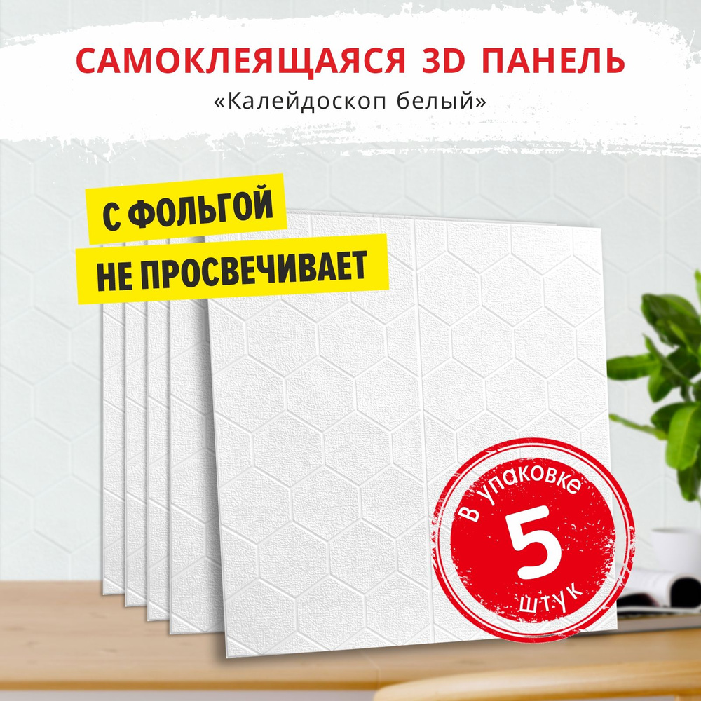 Самоклеющиеся мягкие стеновые панели "Калейдоскоп белый" 5 шт. 700*700*5 мм обои 3d для стен и потолка #1