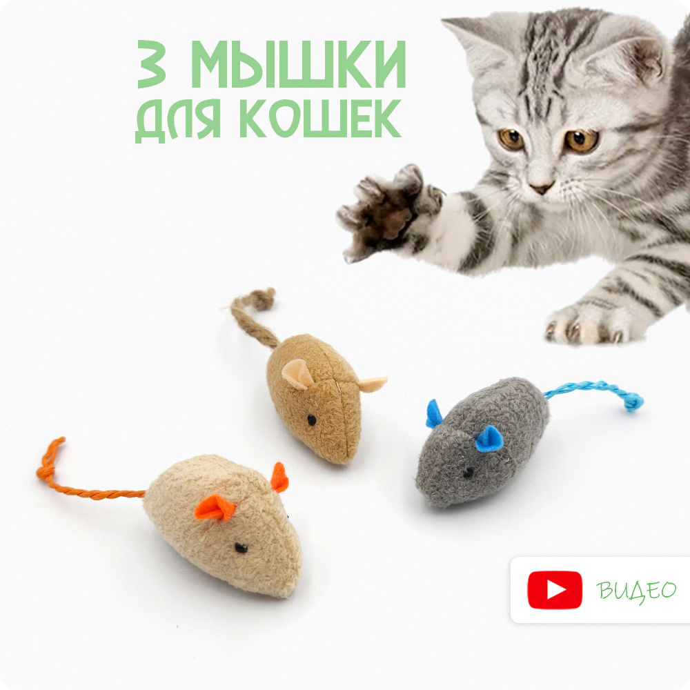 Игрушки для кошек с кошачьей мятой / 3 мышки для кошек / Вариант 2 - купить  с доставкой по выгодным ценам в интернет-магазине OZON (890348606)