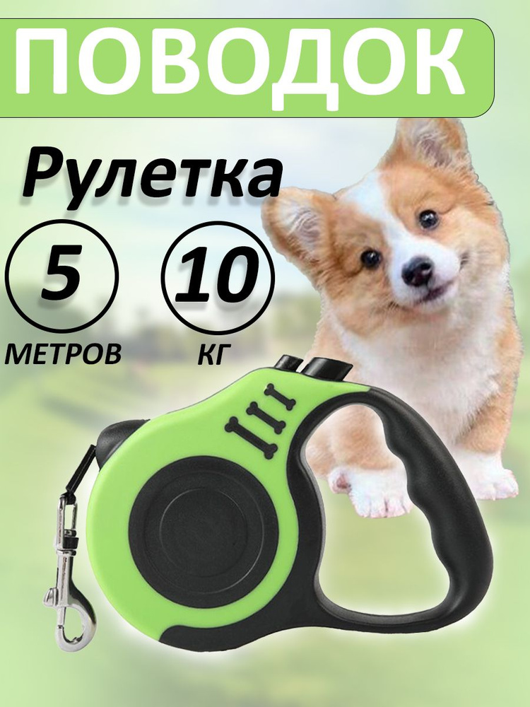 Поводок для собак мелких и средних пород до 10 кг длинной 5 м купить на ...
