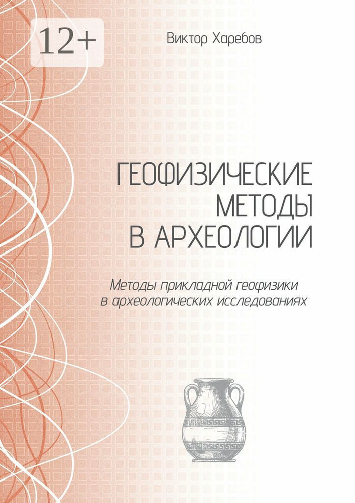 Геофизические методы в археологии. Методы прикладной геофизики в археологических исследованиях | Харебов #1