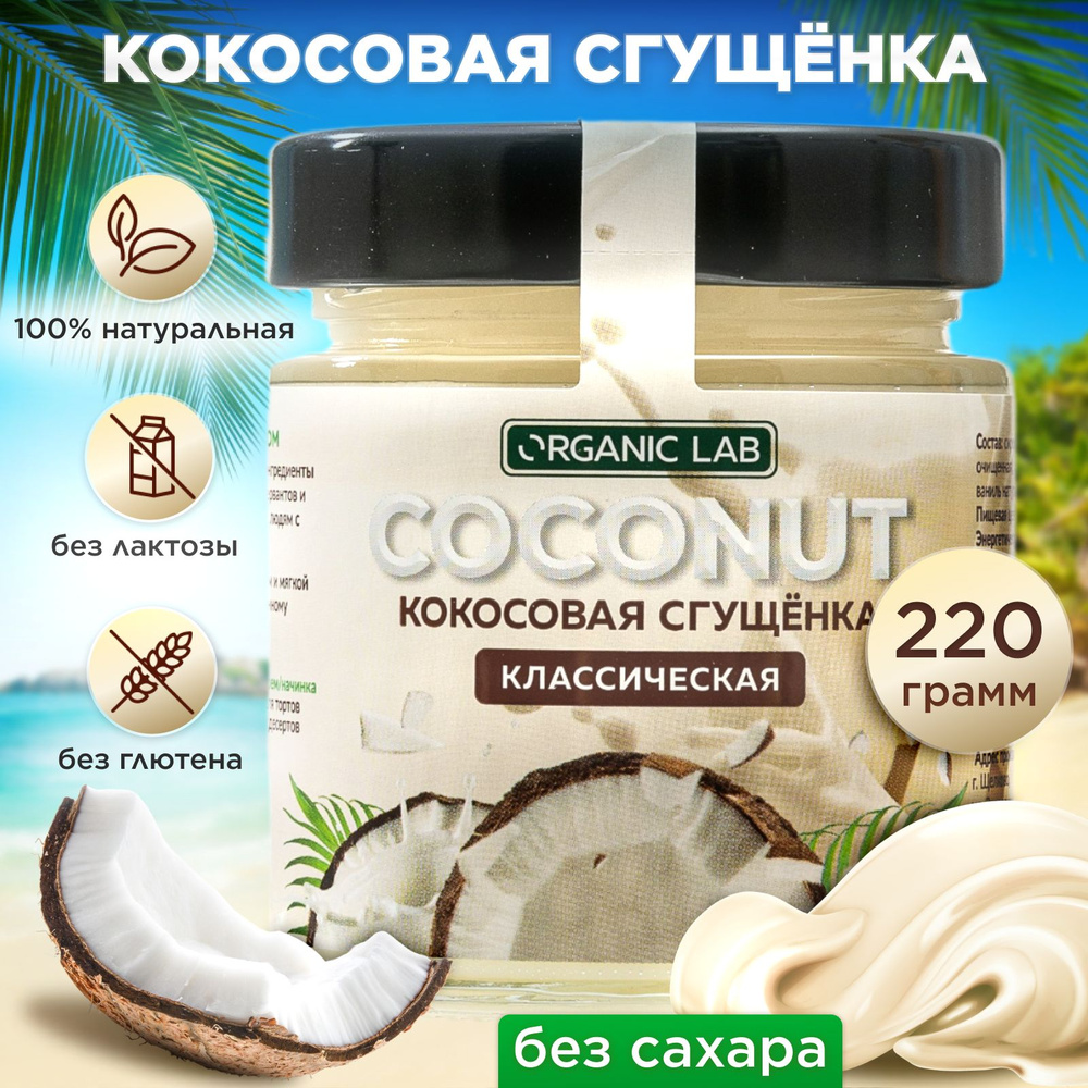 Кокосовая сгущенка без сахара ORGANIC LAB классическая, растительное сгущенное молоко из кокосового урбеча, #1