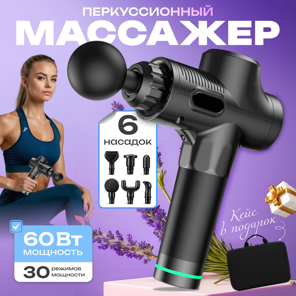 MantiS Перкуссионный массажер для тела , массажный пистолет 3200 об.мин, 60 вт мощность, 6 насадок , #1