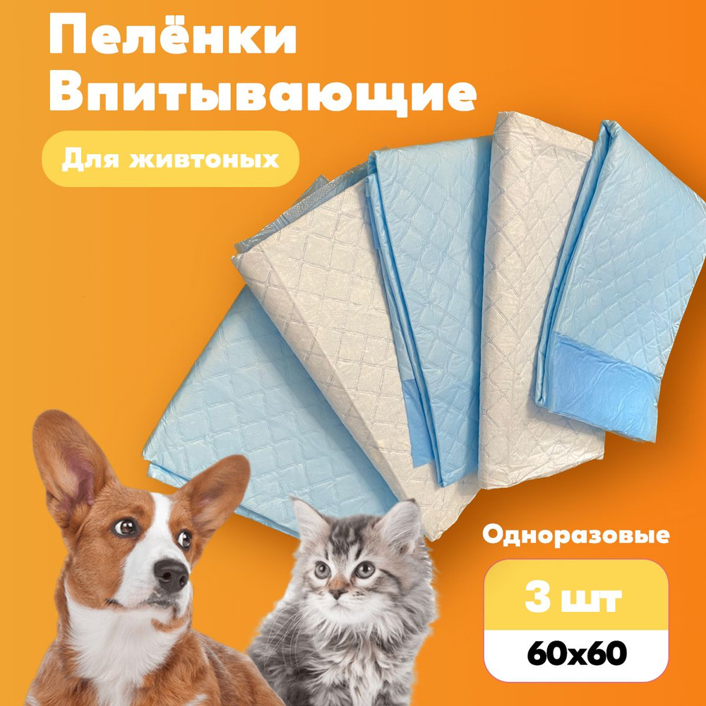 Пеленки одноразовые для животных 60x60 (3 шт) #1