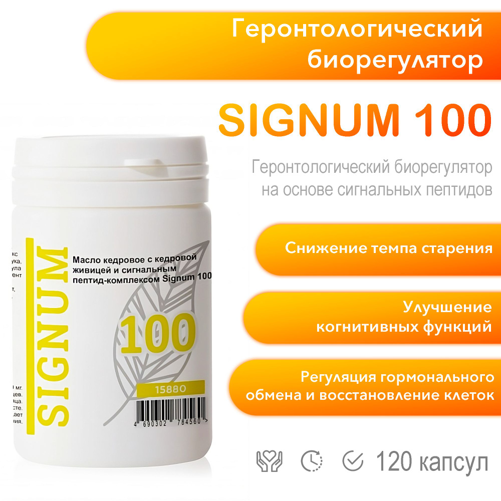 Signum 100 пептид-комплекс - купить с доставкой по выгодным ценам в ...