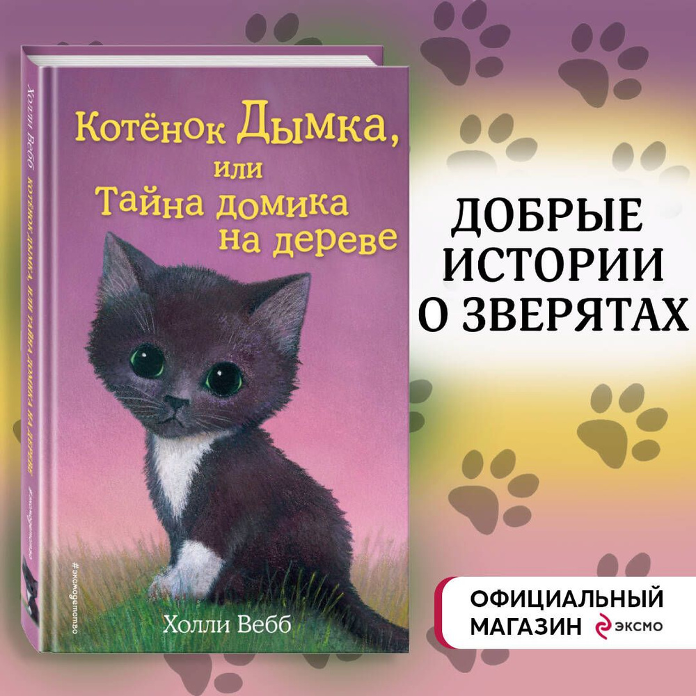 Котёнок Дымка, или Тайна домика на дереве (выпуск 3) | Вебб Холли