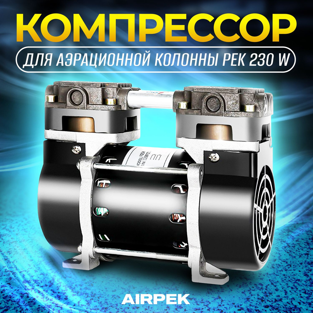 Компрессор для аэрационной колонны PEK 230W #1