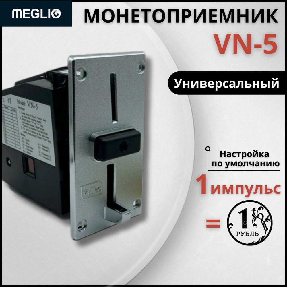 Монетоприёмник VN-5 с металлической передней панелью VNTec  #1