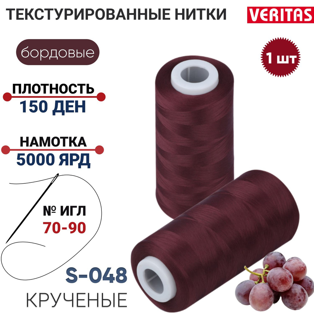 Нить для шитья текстурированная крученая 150D/1, 1шт, 5000ярд, 100% п/э для оверлока на петлители, бордовый #1