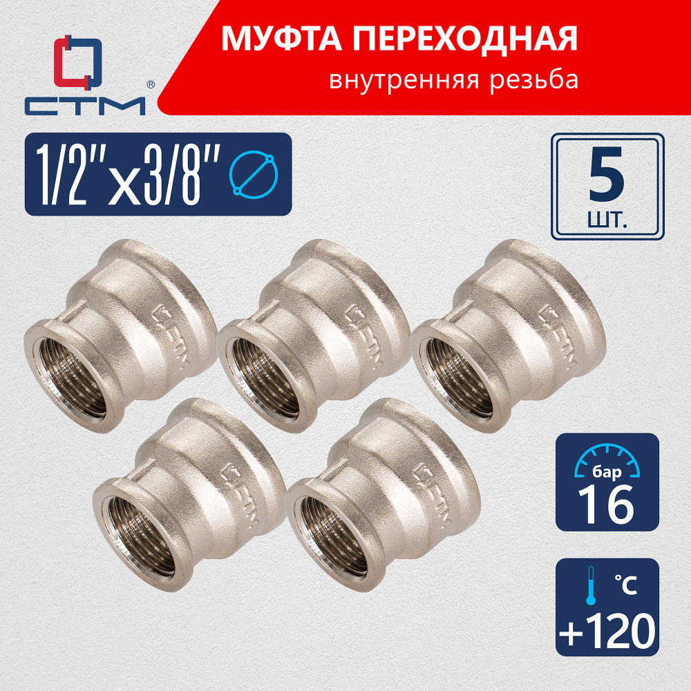 Муфта переходная для трубы 1/2"х3/8" г/г CTM (5шт.) #1