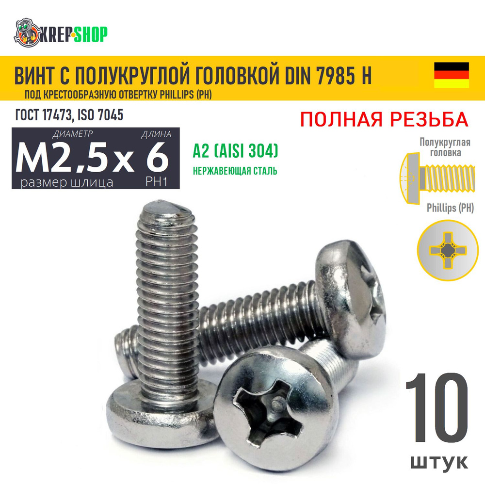 Винт п/кр M2,5х6 под крест нерж. А2 DIN 7985 H, 10 шт #1