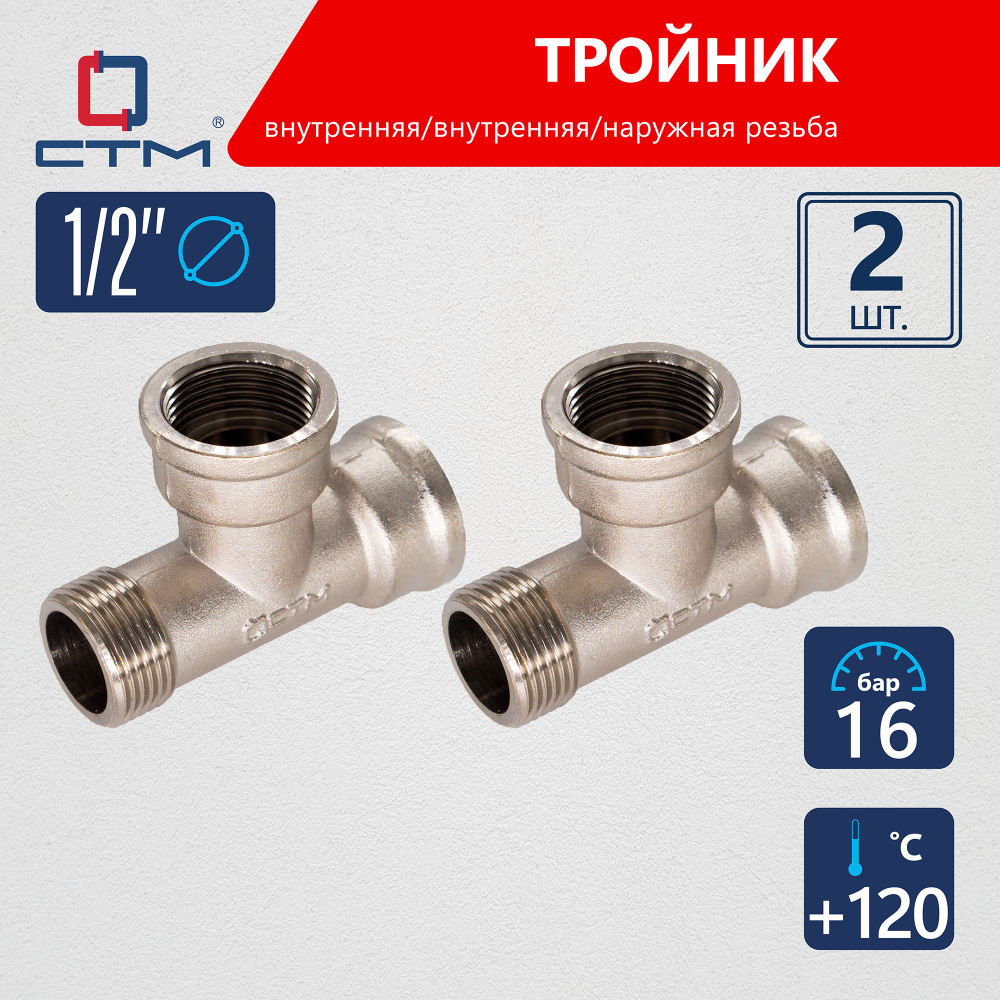 Тройник переходник для трубы 1/2" CTM 2шт #1