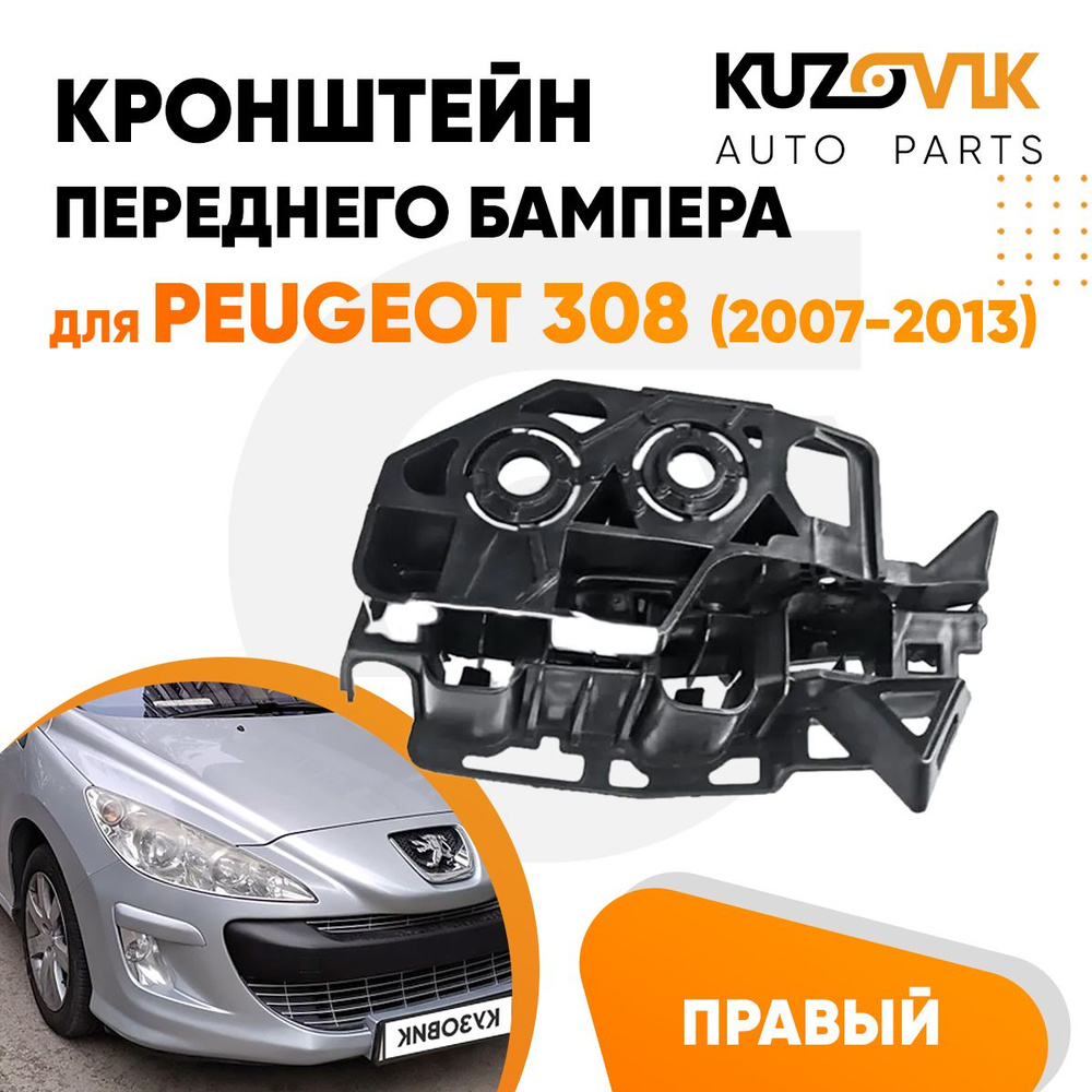 Кронштейн крепление переднего бампера правый для Пежо Peugeot 308 (2007-2013),  новый, заводское качество - KUZOVIK арт. KZVK4120021060 - купить по  выгодной цене в интернет-магазине OZON (1233373413)