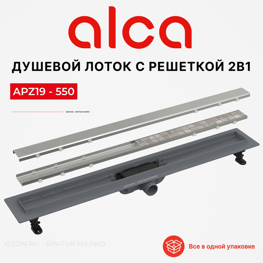 Душевой лоток AlcaPlast APZ19-550 Simple с решеткой под плитку #1