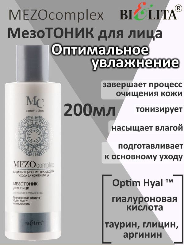 MEZOcomplex, Мезотоник для лица, Оптимальное увлажнение, 200мл, БЕЛИТА  #1