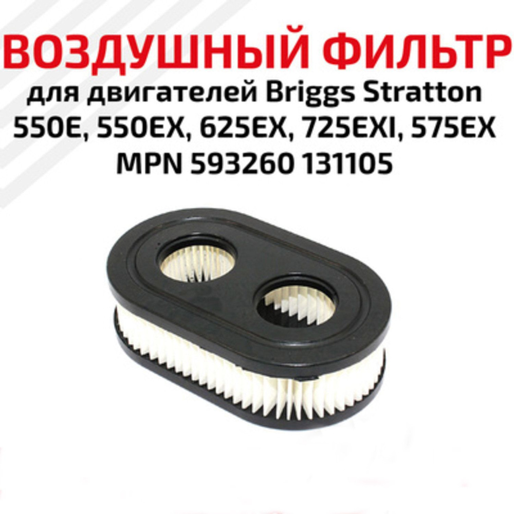 Фильтр воздушный для двигателя Briggs Stratton 550E, 550EX, 625EX ...