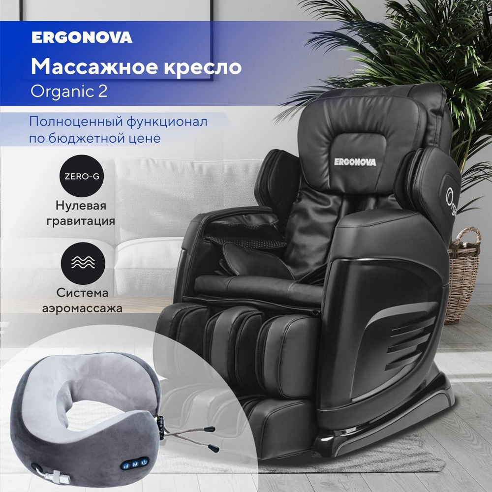 Массажное кресло Ergonova Organic 2 Black - купить с доставкой по выгодным  ценам в интернет-магазине OZON (1358046376)