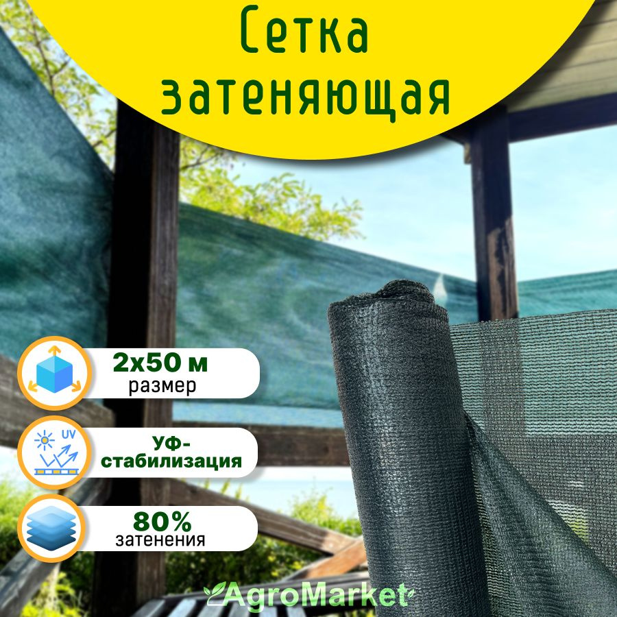 Сетка затеняющая 80% 2*50 для теплиц, для забора, для навеса, от солнца, -  купить с доставкой по выгодным ценам в интернет-магазине OZON (1347128398)