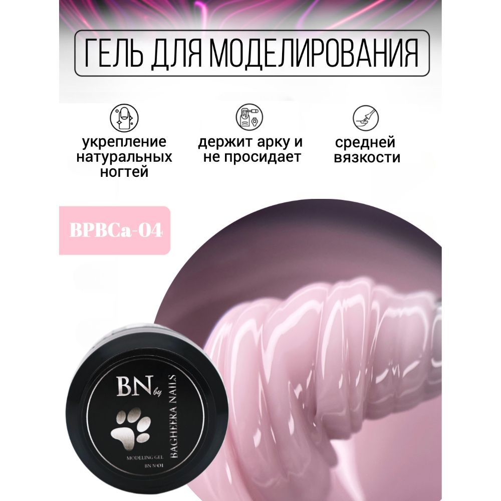 Bagheera Nails, Гель для моделирования камуфлирующий BN №04, 15мл  #1