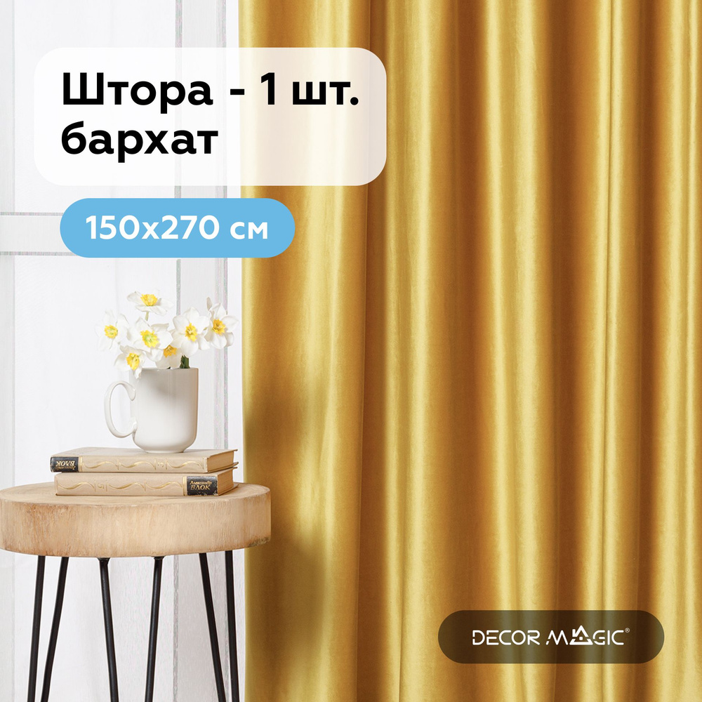 Штора для комнаты, бархат 150х270 см. MONACO YELLOW #1