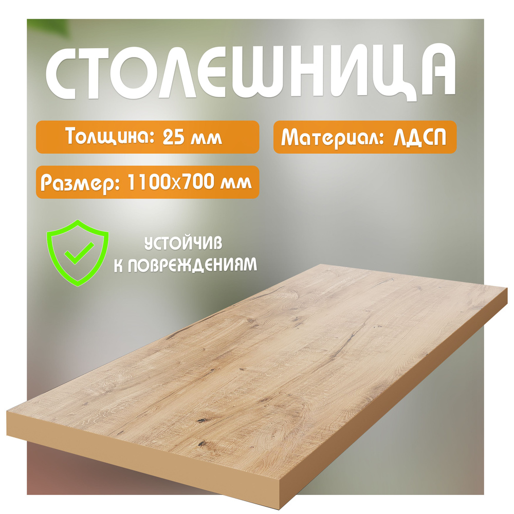 Столешница из ЛДСП, 110х70 см, цвет дуб вотан #1