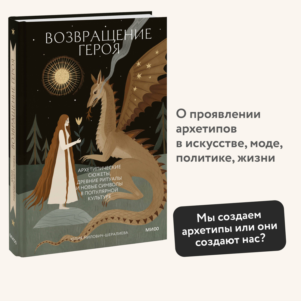 Возвращение героя. Архетипические сюжеты, древние ритуалы и новые символы в популярной культуре  #1