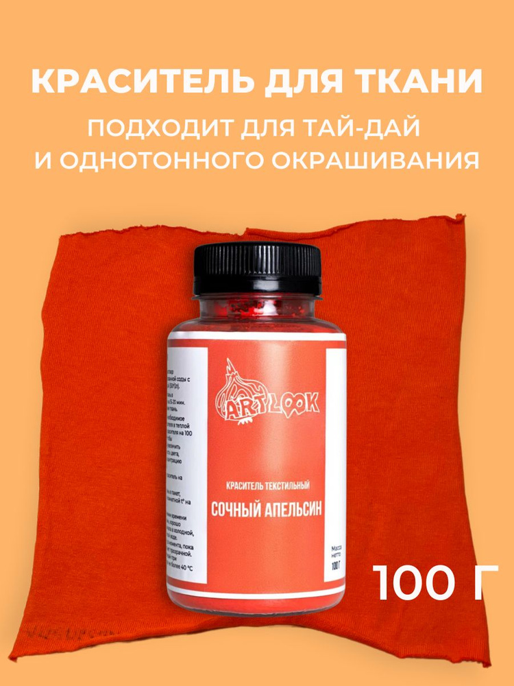 Краска для ткани Artlook, краситель для одежды, джинсов, хлопка оранжевая 100 г  #1