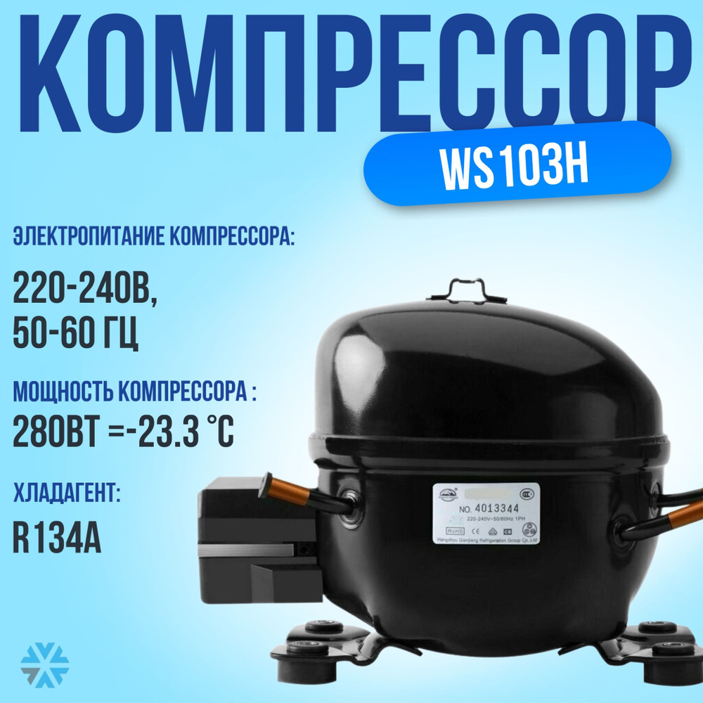 Компрессор для холодильника 280Вт / 220240В / 50-60Гц (R134a) арт. WS103H