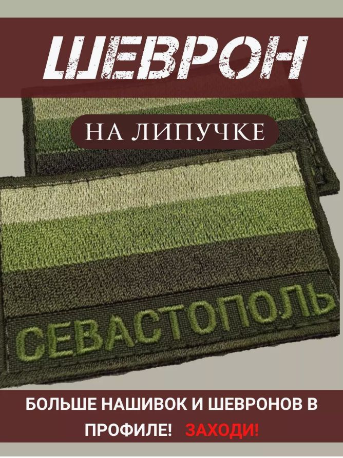 Шеврон Севастополь полевой на липучке 5Х8 см #1