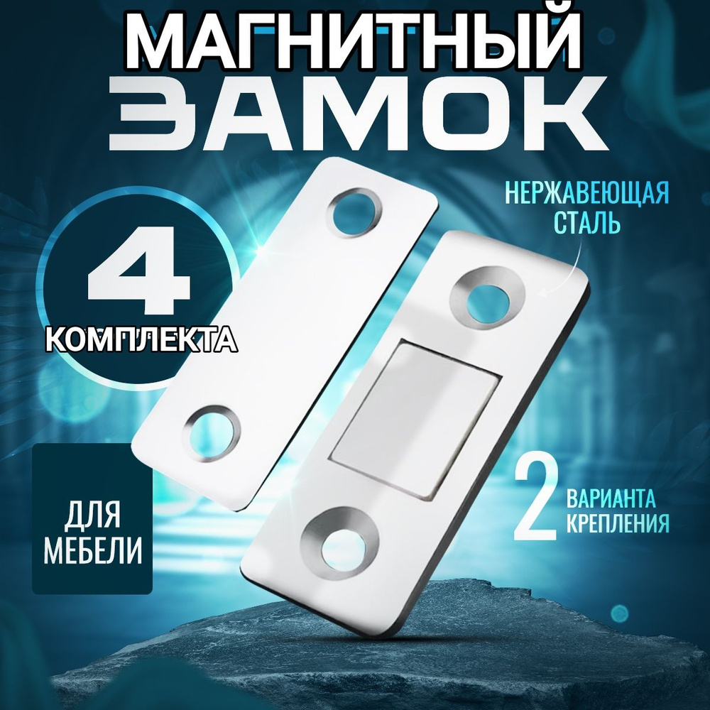 Магнитный замок для мебели, магнит мебельный, 4 комплекта.  #1