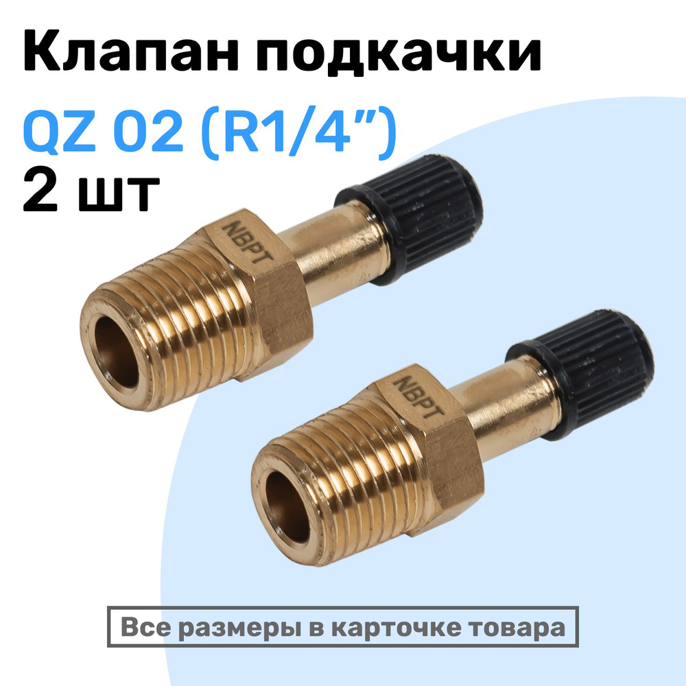 Клапан подкачки QZ 02 - R1/4", Ниппель с золотником, штуцер для ...