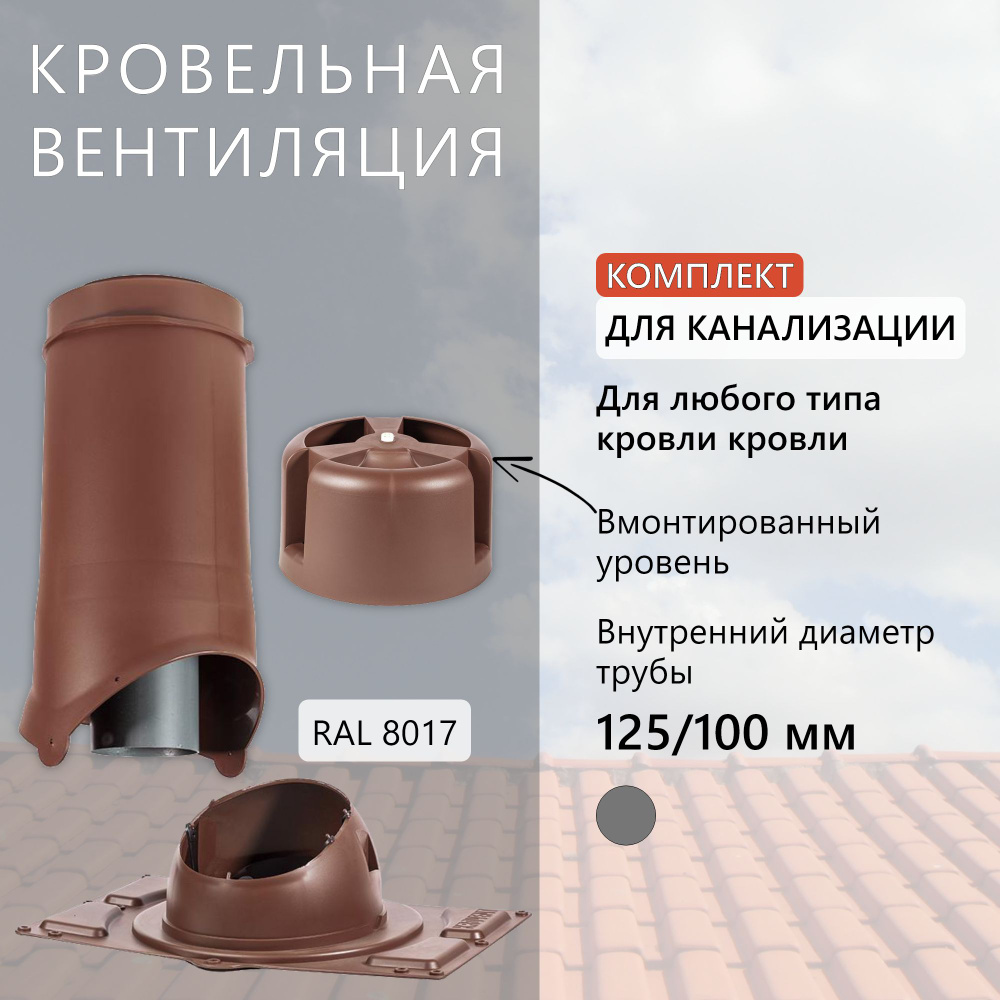 Комплект вентиляции для канализации 125/100 мм h-500 утеплённый Krovent,  труба вытяжная на крышу с грибком и проходным элементом для любого типа  кровли, коричневый (Ral 8017) - купить по выгодной цене в интернет-магазине  OZON (1115609081)