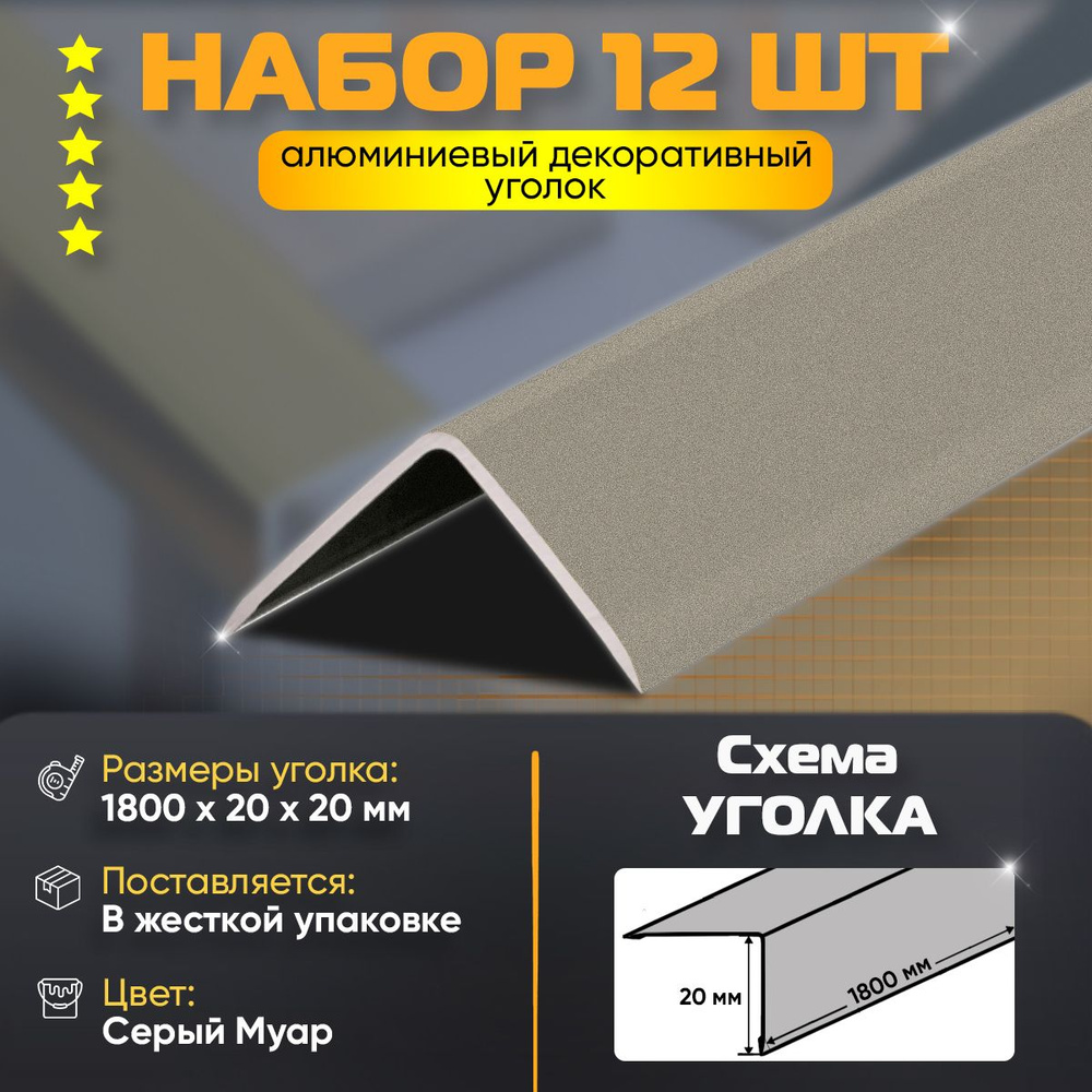 Набор 12 шт: Уголок алюминиевый декоративный, наружный анодированный, 20х20х1800 мм, Серый Муар  #1