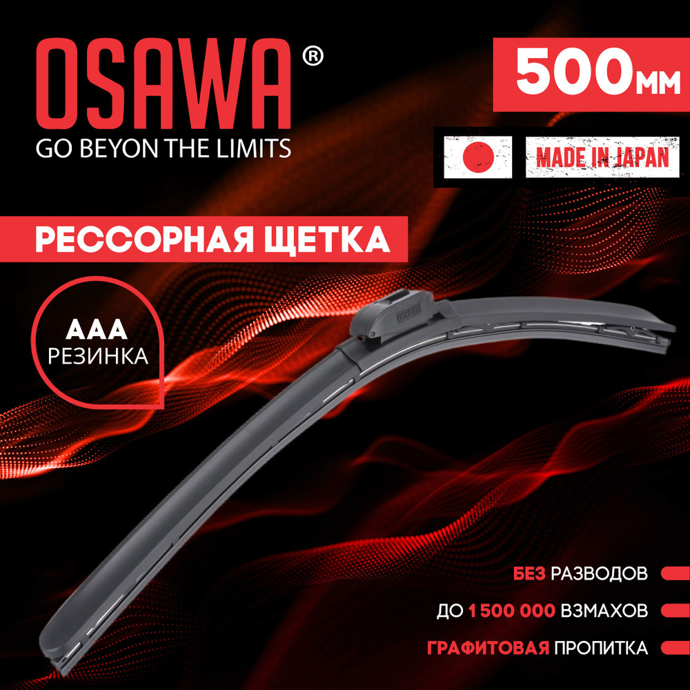 Osawa-FMW-50 Рессорная щетка стеклоочистителя 500 мм / Дворники автомобильные  #1