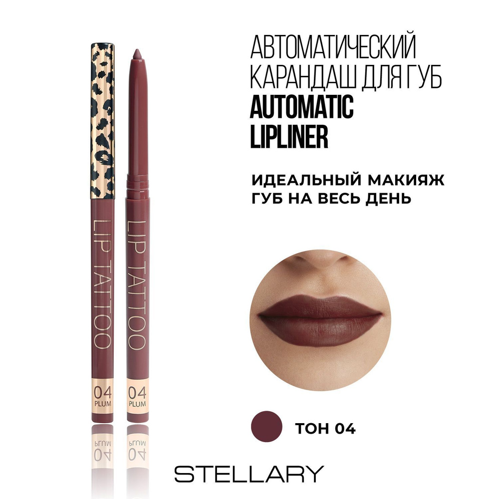 Automatic lipliner Автоматический карандаш для губ Stellary бордовый, ровный четкий контур, насыщенный #1