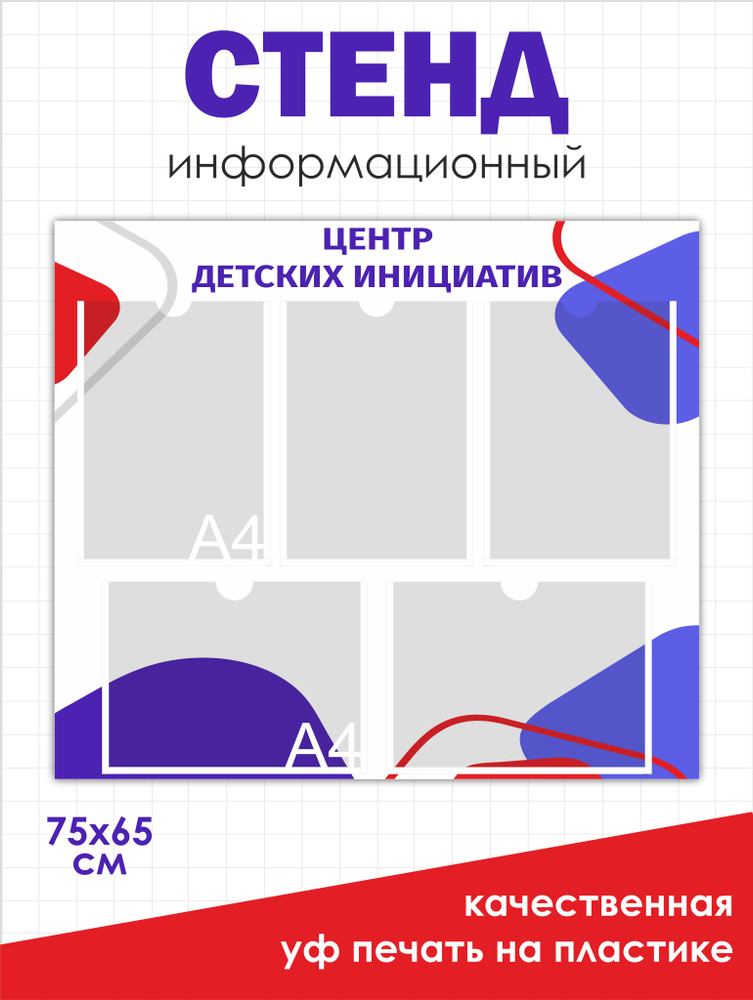 Стенд Центр Детских Инициатив 750х650мм ПВХ 3мм + УФ печать  #1