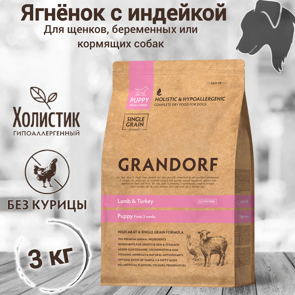 Корм сухой GRANDORF для собак (Puppy) Ягнёнок с индейкой 3 кг. Для щенков в возрасте от 3 недель, беременных #1