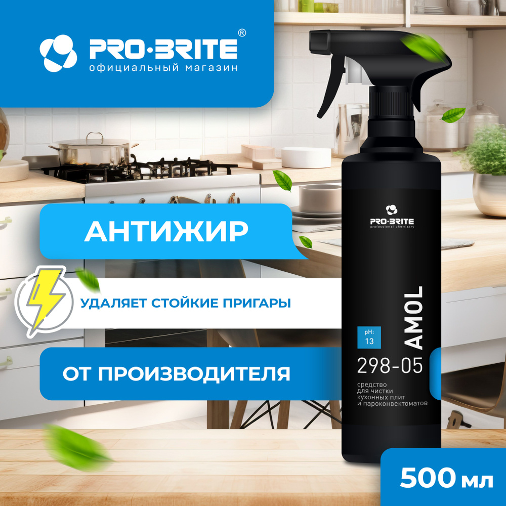 Профессиональное. Антижир для кухни AMOL Pro-brite от жира и нагара для ...