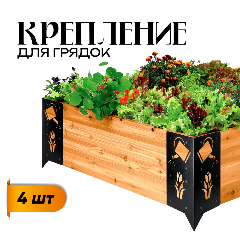 Комплект стыковочных уголков, ножки для грядки, высота 30 см - 4 шт ...