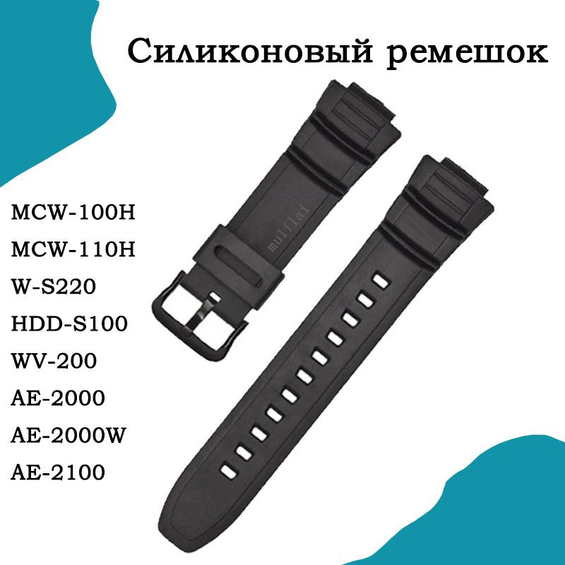 Силиконовый ремешок для Casio MCW-100H,110H,W-S220,HDD-S100 WV-200,AE-2000,2100, смола ремешок 16 мм #1