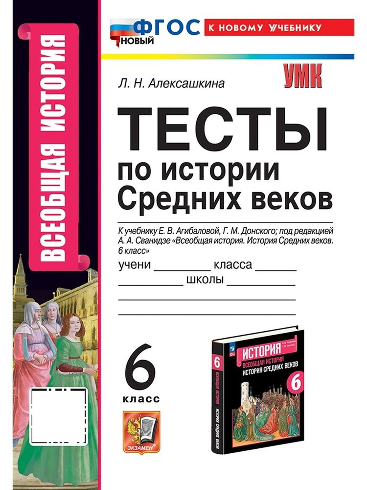 УМК ТЕСТЫ ПО ИСТОРИИ СРЕДНИХ ВЕКОВ 6 АГИБАЛОВА ДОНСКОЙ ФГОС НОВЫЙ (к новому учебнику)  #1