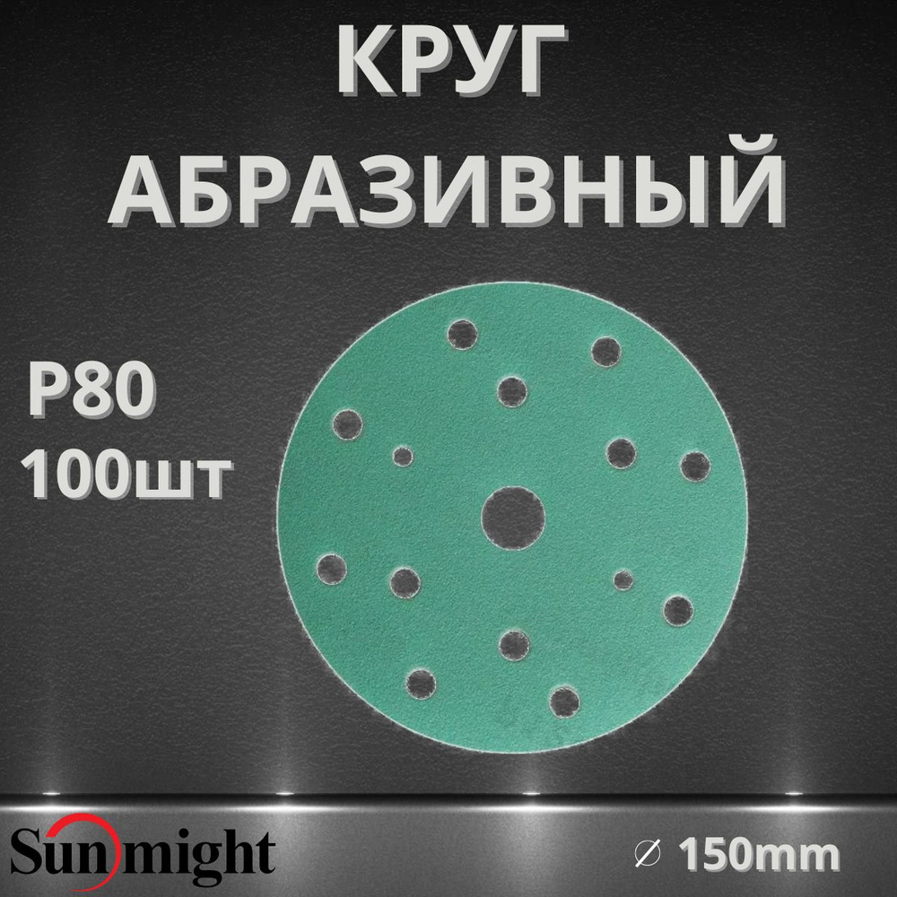 Круг абразивный SUNMIGHT FILM 15 отв, 150мм, P80, 100шт 53006 #1