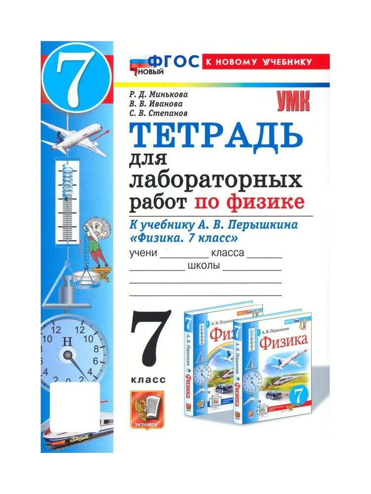 УМК ТЕТРАДЬ ДЛЯ ЛАБОРАТОРНЫХ РАБОТ ПО ФИЗИКЕ 7 ПЕРЫШКИН ФГОС НОВЫЙ (две ...