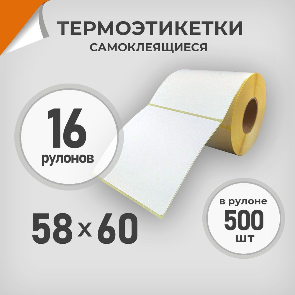 Термоэтикетки 58х60 мм / 16 рул. по 500 шт. Этикетка 58*60 Драйв Директ  #1