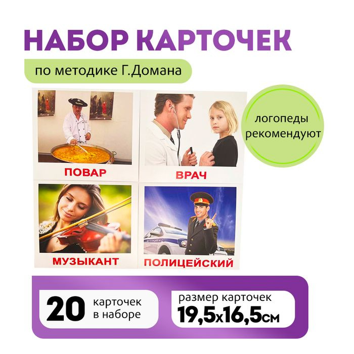 Комплект карточек Профессии 20шт. по методике Г.Домана #1